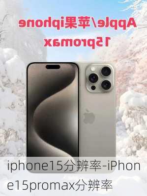 iphone15分辨率-iPhone15promax分辨率