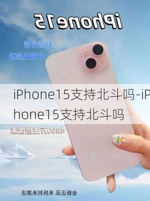 iPhone15支持北斗吗-iPhone15支持北斗吗