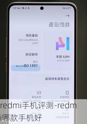 redmi手机评测-redmi哪款手机好