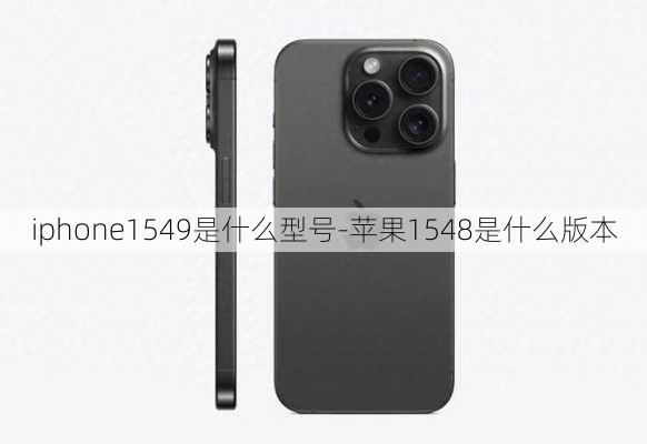 iphone1549是什么型号-苹果1548是什么版本