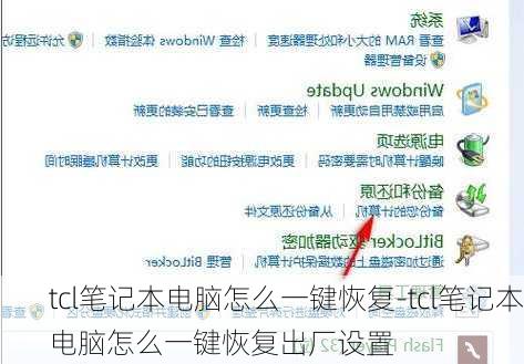 tcl笔记本电脑怎么一键恢复-tcl笔记本电脑怎么一键恢复出厂设置