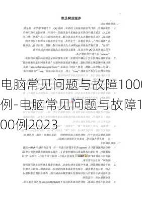 电脑常见问题与故障1000例-电脑常见问题与故障1000例2023