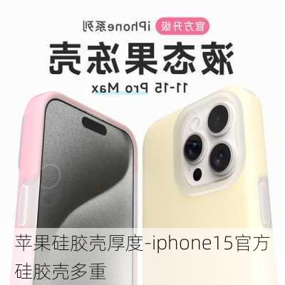 苹果硅胶壳厚度-iphone15官方硅胶壳多重