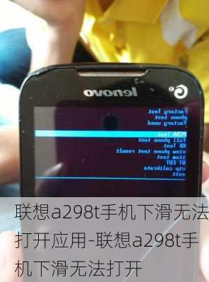 联想a298t手机下滑无法打开应用-联想a298t手机下滑无法打开