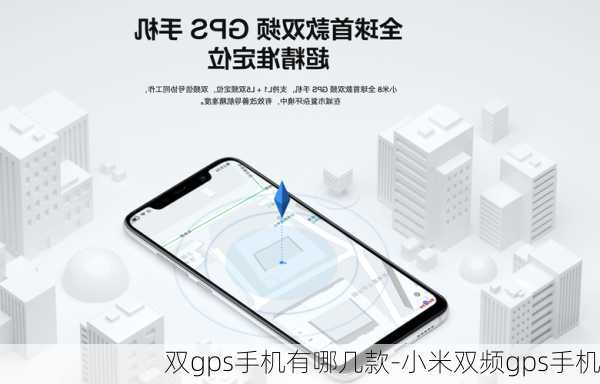 双gps手机有哪几款-小米双频gps手机