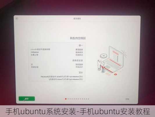 手机ubuntu系统安装-手机ubuntu安装教程