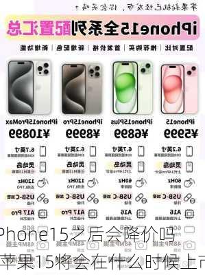 iPhone15之后会降价吗-苹果15将会在什么时候上市