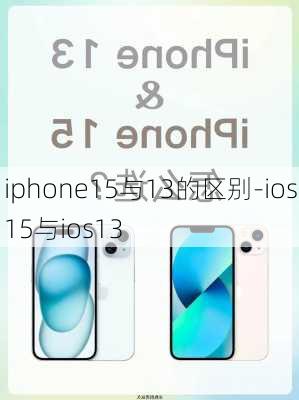 iphone15与13的区别-ios15与ios13