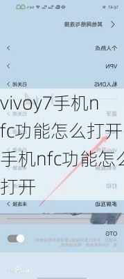 vivoy7手机nfc功能怎么打开-手机nfc功能怎么打开