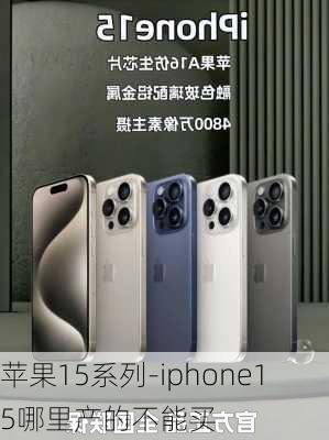 苹果15系列-iphone15哪里产的不能买