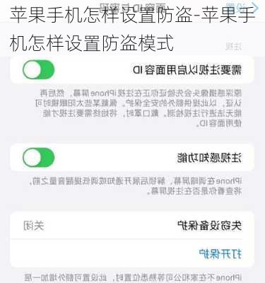 苹果手机怎样设置防盗-苹果手机怎样设置防盗模式
