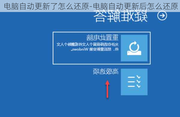 电脑自动更新了怎么还原-电脑自动更新后怎么还原