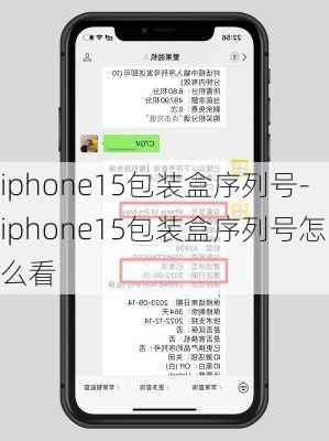 iphone15包装盒序列号-iphone15包装盒序列号怎么看