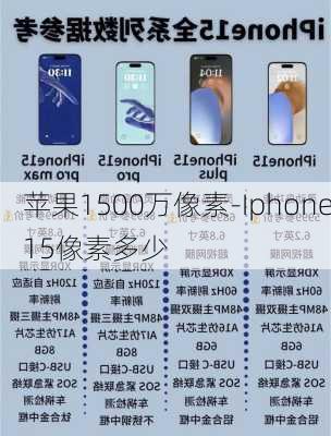 苹果1500万像素-Iphone15像素多少