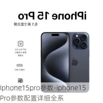 Iphone15pro参数-iphone15Pro参数配置详细全系