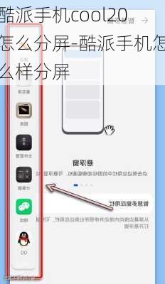 酷派手机cool20怎么分屏-酷派手机怎么样分屏