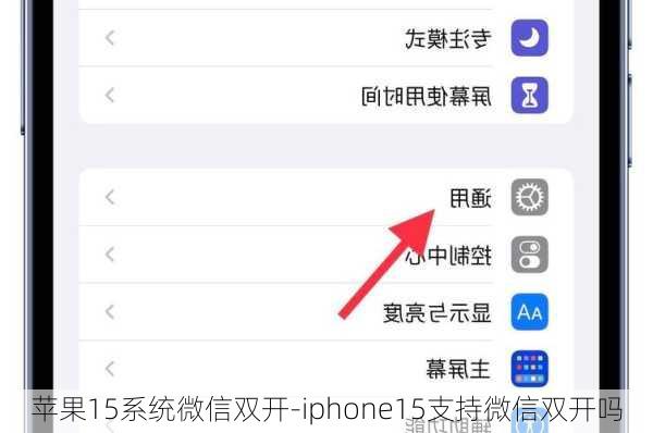 苹果15系统微信双开-iphone15支持微信双开吗