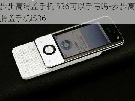 步步高滑盖手机i536可以手写吗-步步高滑盖手机i536