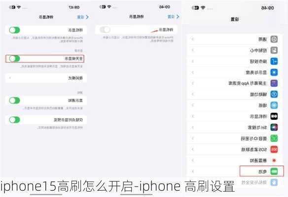 iphone15高刷怎么开启-iphone 高刷设置