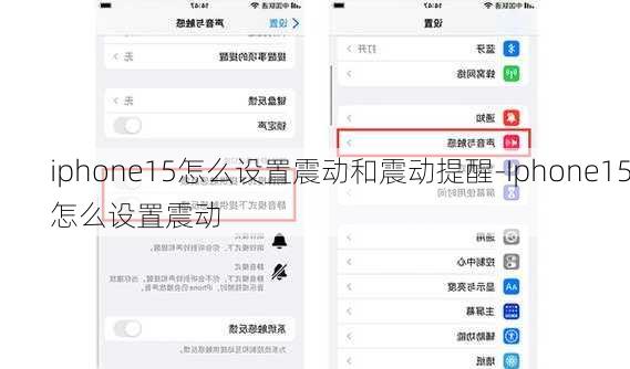 iphone15怎么设置震动和震动提醒-Iphone15怎么设置震动