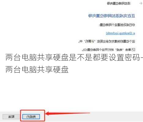 两台电脑共享硬盘是不是都要设置密码-两台电脑共享硬盘