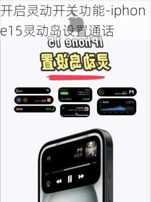 开启灵动开关功能-iphone15灵动岛设置通话