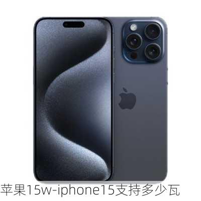 苹果15w-iphone15支持多少瓦