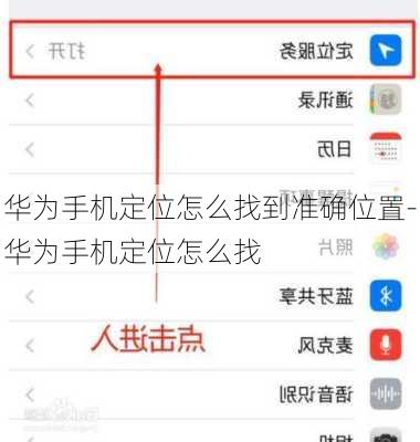 华为手机定位怎么找到准确位置-华为手机定位怎么找