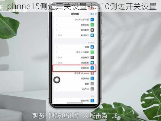 iphone15侧边开关设置-ios10侧边开关设置