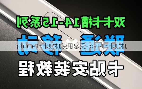 iphone15卡贴机使用感受-ios14.5卡贴机