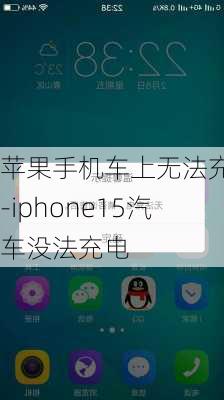 苹果手机车上无法充电-iphone15汽车没法充电