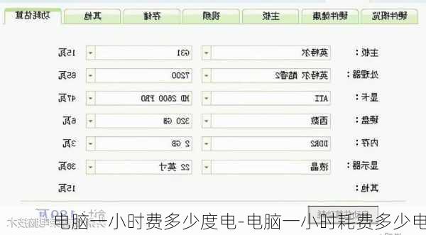 电脑一小时费多少度电-电脑一小时耗费多少电