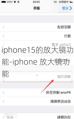 iphone15的放大镜功能-iphone 放大镜功能