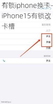 有锁iphone换卡-iPhone15有锁改卡槽