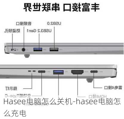 Hasee电脑怎么关机-hasee电脑怎么充电