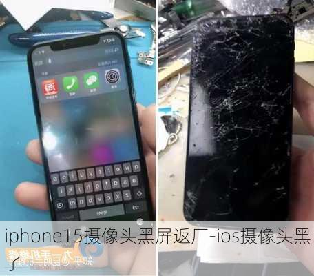 iphone15摄像头黑屏返厂-ios摄像头黑了