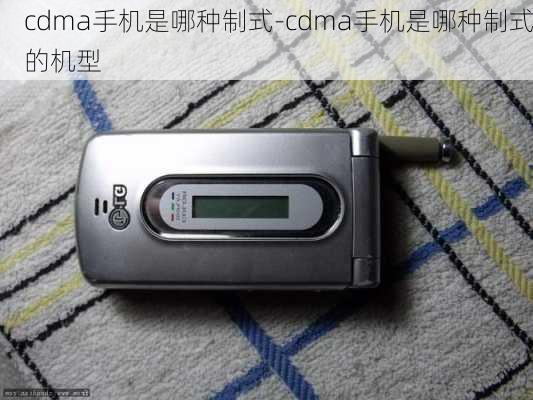 cdma手机是哪种制式-cdma手机是哪种制式的机型