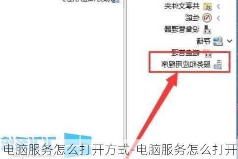 电脑服务怎么打开方式-电脑服务怎么打开