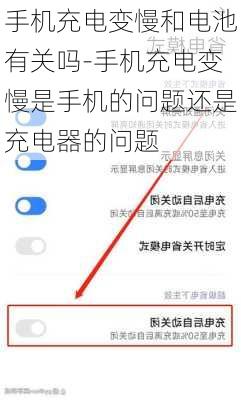 手机充电变慢和电池有关吗-手机充电变慢是手机的问题还是充电器的问题