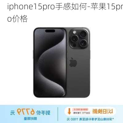 iphone15pro手感如何-苹果15pro价格