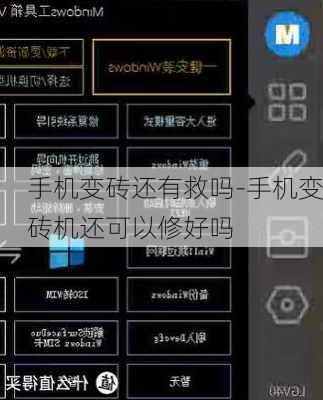 手机变砖还有救吗-手机变砖机还可以修好吗