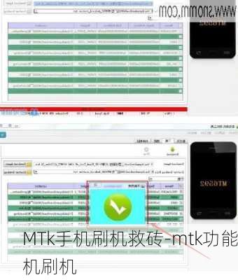 MTk手机刷机救砖-mtk功能机刷机