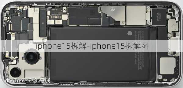 iphone15拆解-iphone15拆解图