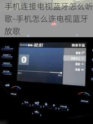手机连接电视蓝牙怎么听歌-手机怎么连电视蓝牙放歌