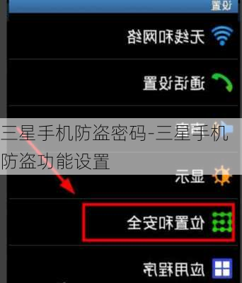三星手机防盗密码-三星手机防盗功能设置