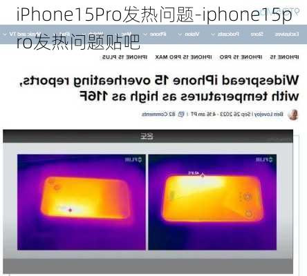 iPhone15Pro发热问题-iphone15pro发热问题贴吧