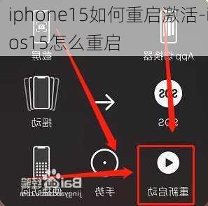 iphone15如何重启激活-ios15怎么重启