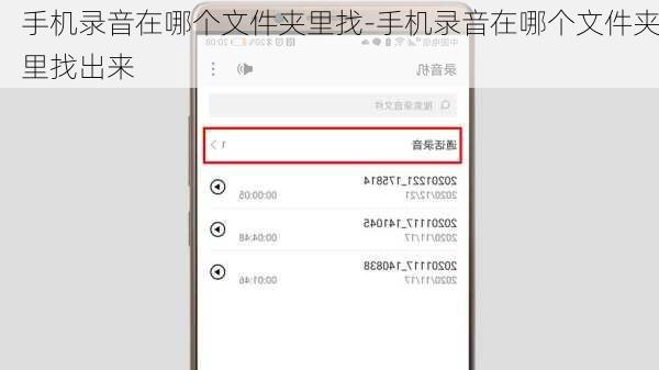 手机录音在哪个文件夹里找-手机录音在哪个文件夹里找出来