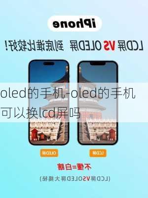 oled的手机-oled的手机可以换lcd屏吗