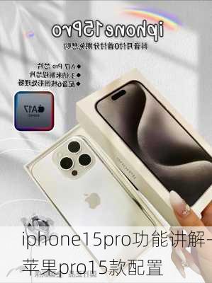 iphone15pro功能讲解-苹果pro15款配置